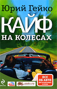 Кайф на колесах Кайф на колесах Гейко Ю.В.