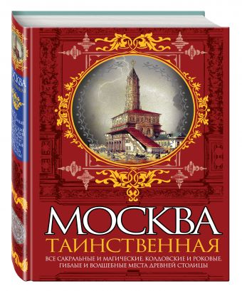 Москва таинственная. Все сакральные и магические, колдовские и роковые, гиблые и волшебные места древней столицы Москва таинственная. Все сакральные и магические, колдовские и роковые, гиблые и волшебные места древней столицы Сергиевская И.Г.