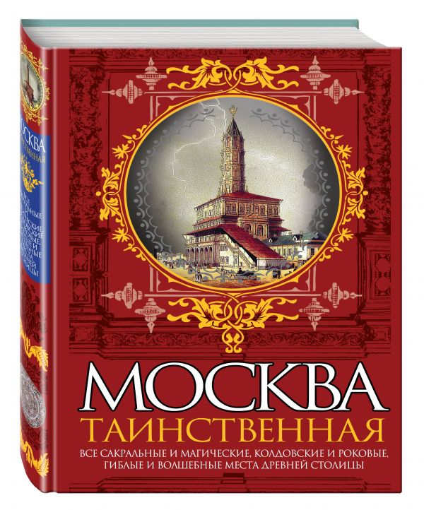 Москва таинственная. Все сакральные и магические, колдовские и роковые, гиблые и волшебные места древней столицы Москва таинственная. Все сакральные и магические, колдовские и роковые, гиблые и волшебные места древней столицы Сергиевская И.Г.