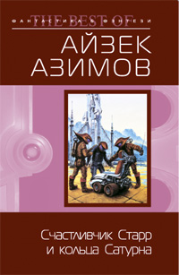 Счастливчик Старр и кольца Сатурна: фантастические повести