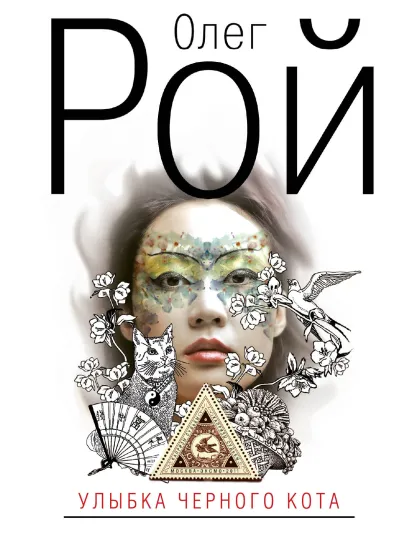 Обложка Улыбка черного кота Олег Рой