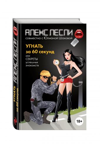 Угнать за 60 секунд, или Секреты успешных знакомств Угнать за 60 секунд, или Секреты успешных знакомств Лесли А., Шахова Ю.