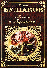 Обложка Мастер и Маргарита Михаил Булгаков