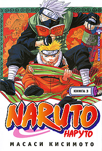 Наруто. Книга 3. Во имя мечты!!! Наруто. Книга 3. Во имя мечты!!! Кисимото М.