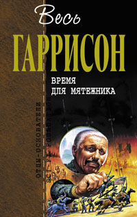 Время для мятежника: фантастические произведения