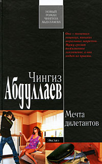 Обложка Мечта дилетантов: роман Абдуллаев Ч.А.