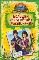 Большая книга летних приключений: повести Большая книга летних приключений: повести