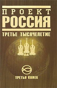 Обложка Проект Россия. Третья книга. Третье тысячелетие <не указано>