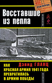 Восставшие из пепла. Как Красная Армия 1941 года превратилась в Армию Победы обложка книги Восставшие из пепла. Как Красная Армия 1941 года превратилась в Армию Победы обложка книги