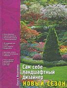 Сам себе ландшафтный дизайнер: Новый сезон Сам себе ландшафтный дизайнер: Новый сезон