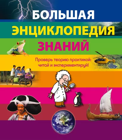 Обложка 10+ Большая энциклопедия знаний <не указано>