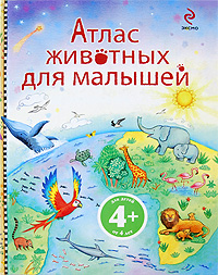 4+ Атлас животных для малышей 4+ Атлас животных для малышей Мэскелл Х.