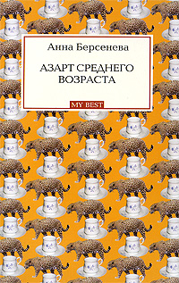 Азарт среднего возраста: роман
