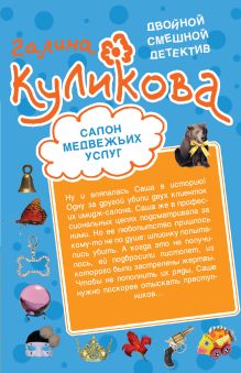 Салон медвежьих услуг. Рецепт дорогого удовольствия: повести