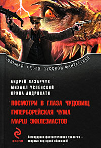Посмотри в глаза чудовищ. Гиперборейская чума. Марш экклезиастов: трилогия обложка книги Посмотри в глаза чудовищ. Гиперборейская чума. Марш экклезиастов: трилогия обложка книги