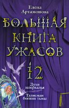 Большая книга ужасов. 12: Духи зазеркалья. Талисман богини тьмы: повести Большая книга ужасов. 12: Духи зазеркалья. Талисман богини тьмы: повести