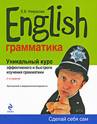 Некрасова Е.В. - English. Уникальный курс эффективного и быстрого изучения грамматики. 2-е изд., испр. обложка книги Некрасова Е.В. - English. Уникальный курс эффективного и быстрого изучения грамматики. 2-е изд., испр. обложка книги