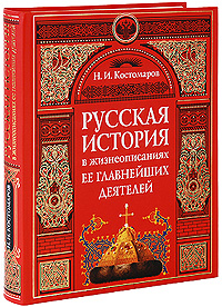 Русская история в жизнеописаниях ее главнейших деятелей