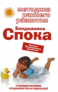 Методика раннего развития Бенджамина Спока. Лучшее. Проверенное временем Методика раннего развития Бенджамина Спока. Лучшее. Проверенное временем Смирнова М.Г., авт.-сост.