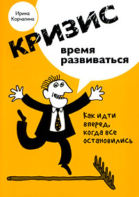Кризис - время развиваться Кризис - время развиваться Корчагина И.Л.