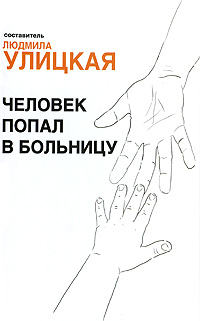 Человек попал в больницу
