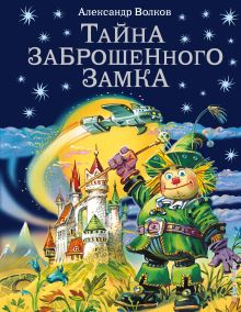 Тайна заброшенного замка (ил. В. Канивца) (#6)