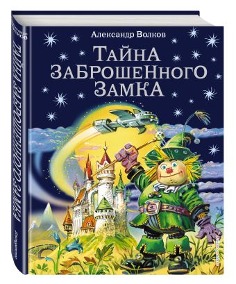 Тайна заброшенного замка (ил.В. Канивца) Тайна заброшенного замка (ил.В. Канивца) Волков А.М.
