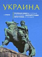 Украина: Полная книга о стране с историей, маршрутами прогулок и поездок Украина: Полная книга о стране с историей, маршрутами прогулок и поездок