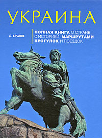 Украина: Полная книга о стране с историей, маршрутами прогулок и поездок Украина: Полная книга о стране с историей, маршрутами прогулок и поездок Ершов Д.В.