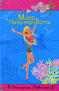 Мисс Популярность: повесть