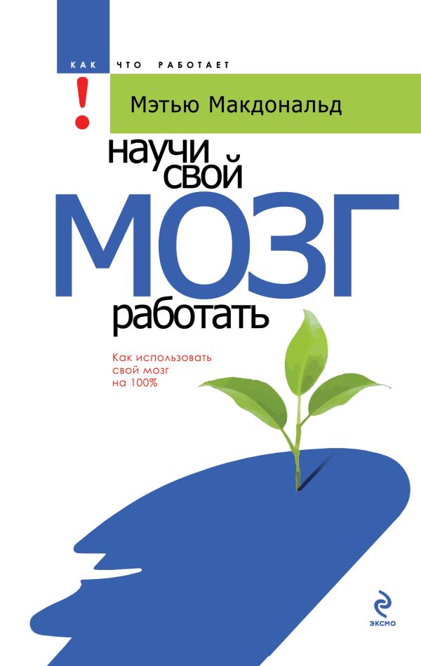 Научи свой мозг работать Научи свой мозг работать МакДональд М.