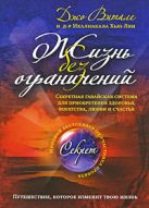 Жизнь без ограничений: секретная гавайская система приобретения здоровья, богатства, любви и счастья Жизнь без ограничений: секретная гавайская система приобретения здоровья, богатства, любви и счастья