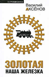Золотая наша Железка