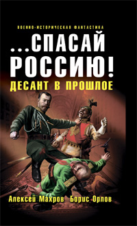 спасай Россию! Десант в прошлое