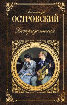 Обложка Бесприданница Александр Островский