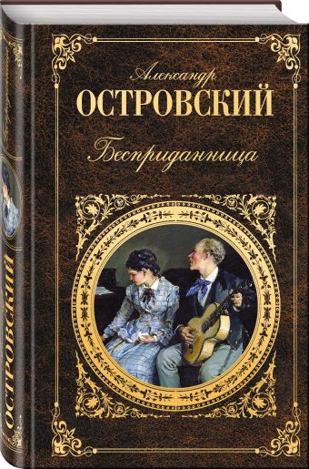 Бесприданница Бесприданница Островский А.Н.