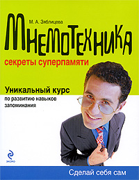 Мнемотехника: Секреты суперпамяти Мнемотехника: Секреты суперпамяти Зяблицева М.А.