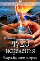 Чудо исцеления. Чакры, биополе, энергия Чудо исцеления. Чакры, биополе, энергия