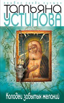 Колодец забытых желаний