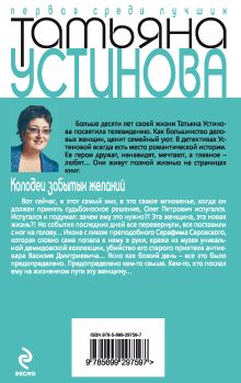 Обложка сзади Колодец забытых желаний Татьяна Устинова