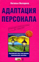 Адаптация персонала: российский опыт построения комплексной системы Адаптация персонала: российский опыт построения комплексной системы