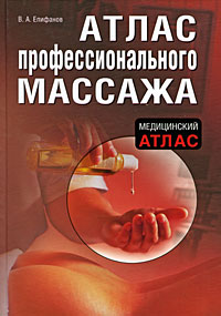 Атлас профессионального массажа Атлас профессионального массажа Епифанов В.А.