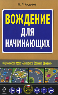 Вождение для начинающих Вождение для начинающих Андреев Б.Л.