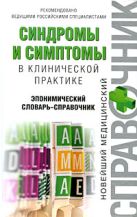 Синдромы и симптомы в клинической практике: эпонимический словарь-справочник Синдромы и симптомы в клинической практике: эпонимический словарь-справочник