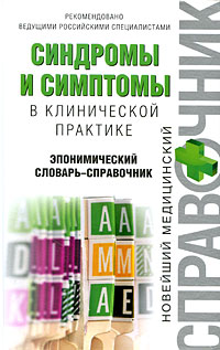 Синдромы и симптомы в клинической практике: эпонимический словарь-справочник Синдромы и симптомы в клинической практике: эпонимический словарь-справочник