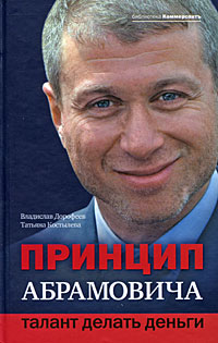 Принцип Абрамовича. Талант делать деньги Принцип Абрамовича. Талант делать деньги Дорофеев В., Костылева Т.