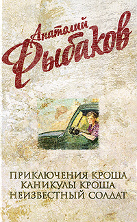 Приключения Кроша; Каникулы Кроша; Неизвестный солдат