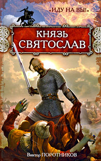 Князь Святослав. "Иду на вы!": роман