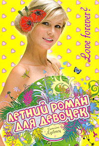 Обложка Love forever?: повесть Лубенец С.