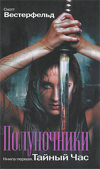 Полуночники: Тайный час